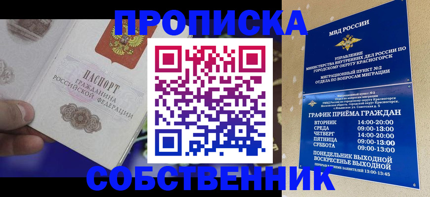 временная регистрация собственник в Братске