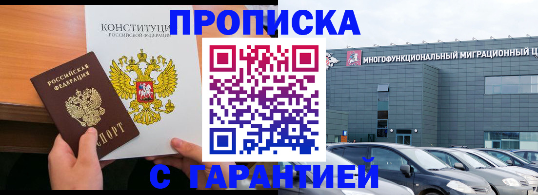 прописка законно в Братске