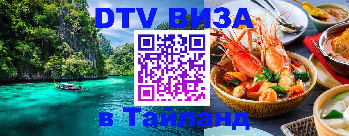 Стоимость и условия DTV визы — оформление в Таиланд под ключ - Братск 