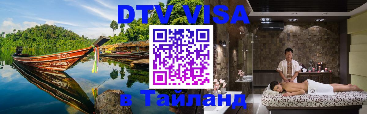 VISA в Тайланд для удалёнщиков Братск 