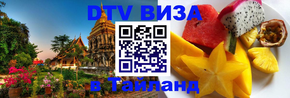 Сколько стоит виза DTV в Тайланд Братск 