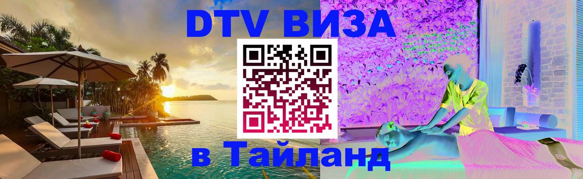 Стоимость и условия DTV визы — оформление в Таиланд под ключ - 05.10.2025 